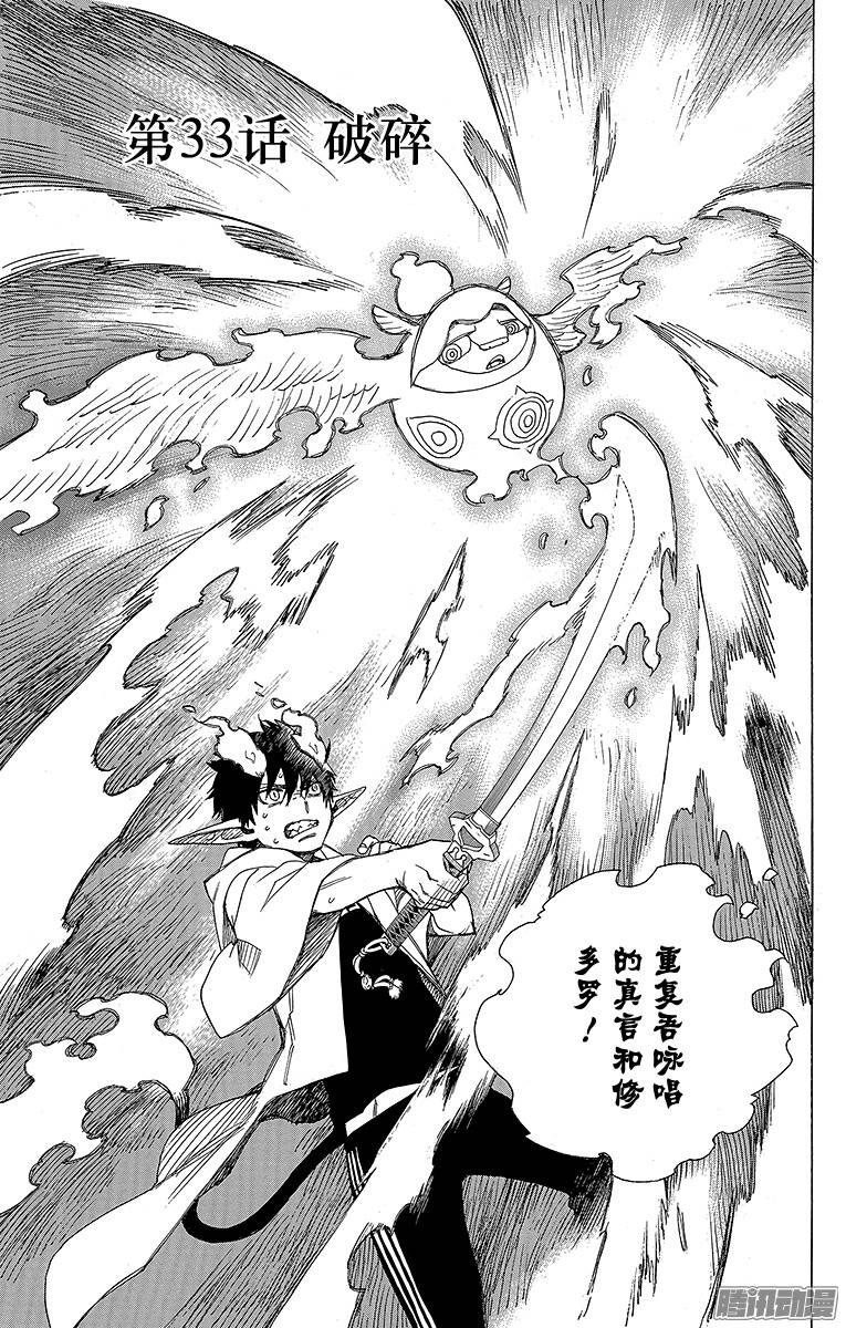 青之驱魔师第33话 破碎