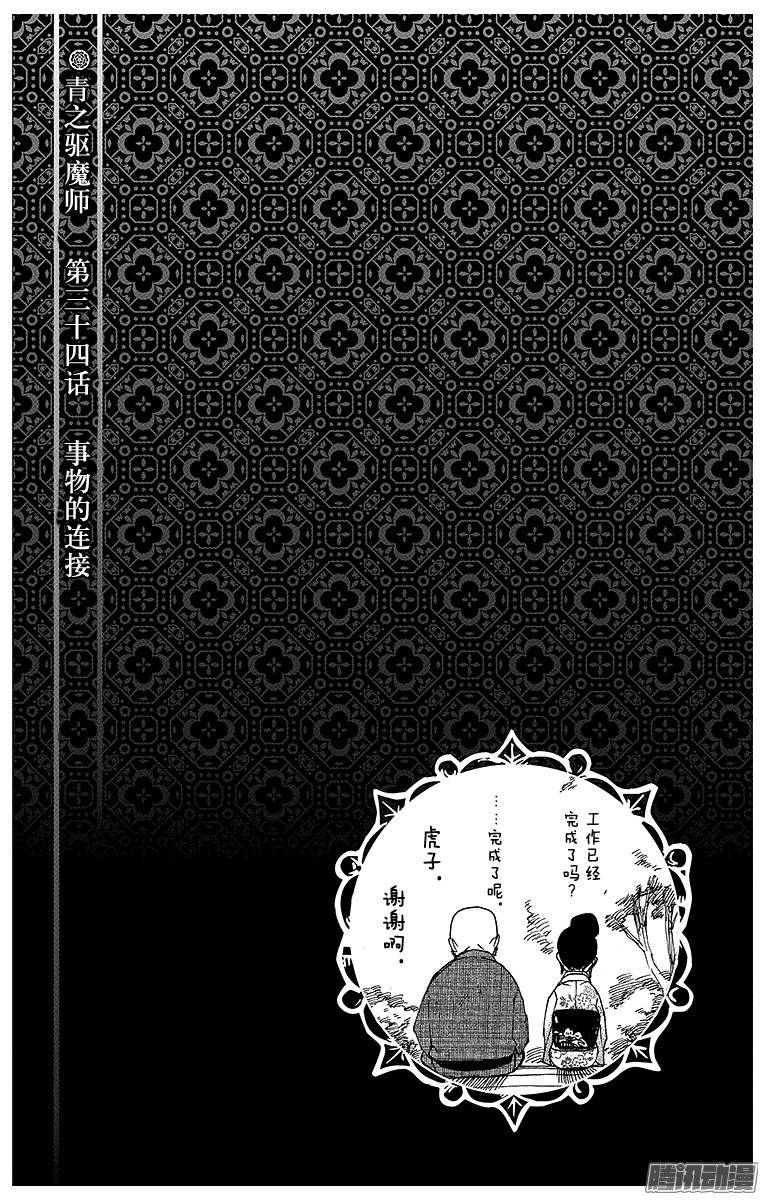 青之驱魔师第34话 事物的连接