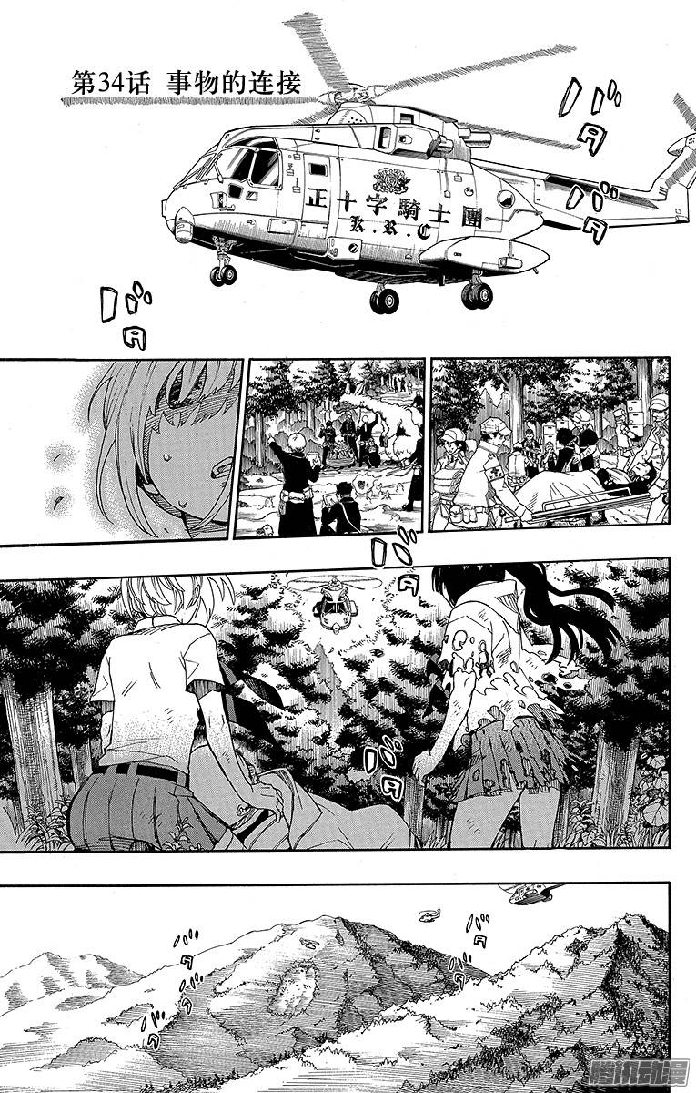 青之驱魔师第34话 事物的连接