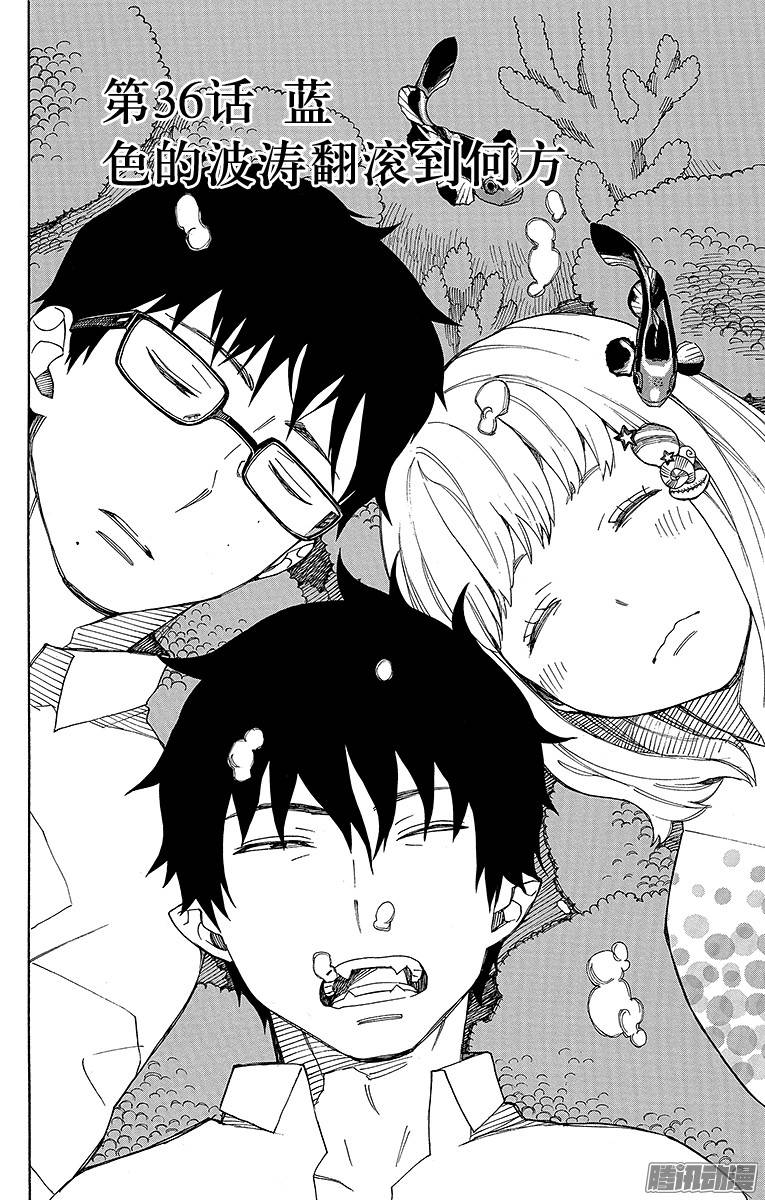 青之驱魔师第36话 蓝色的波涛翻滚到何方