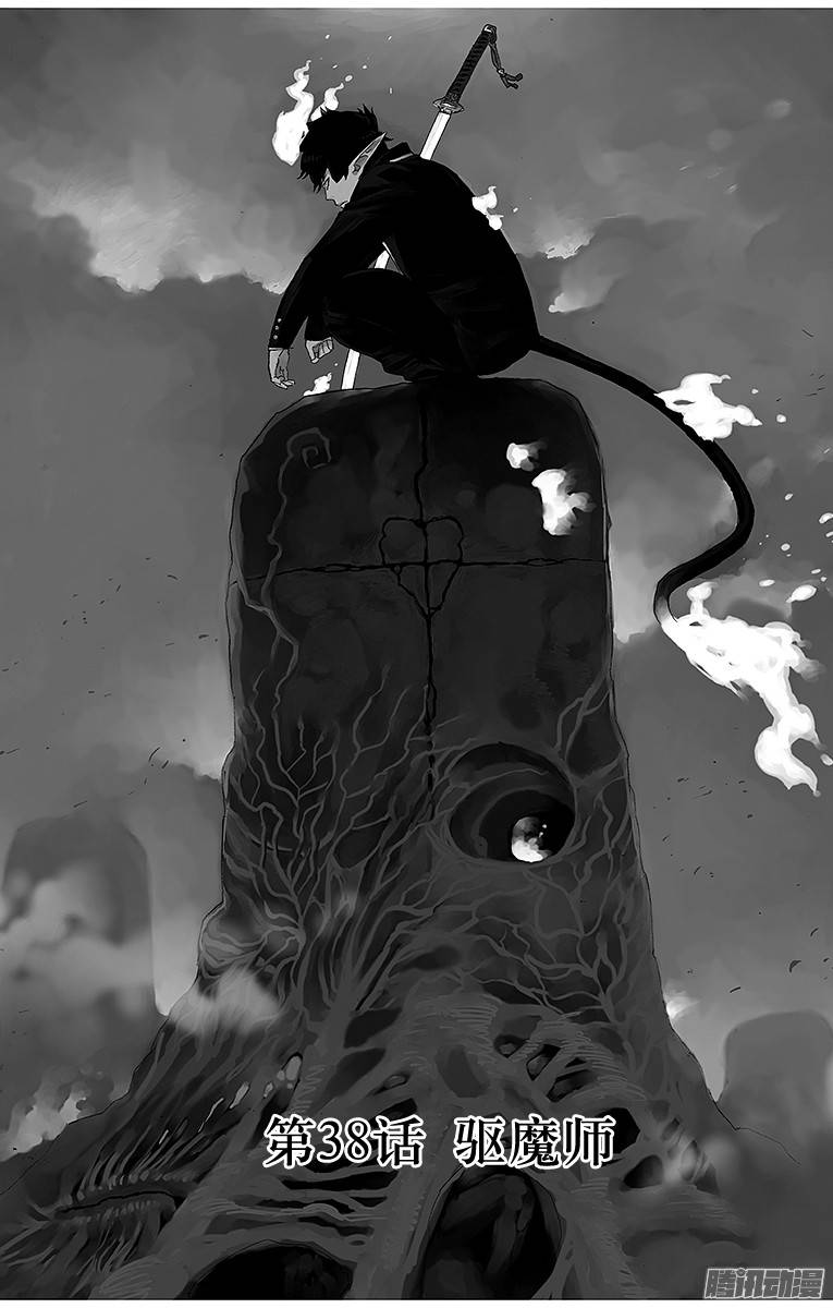 青之驱魔师第38话 驱魔师