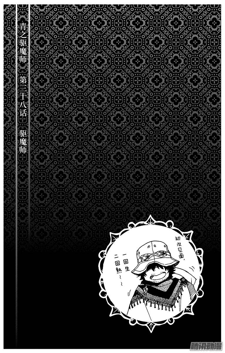青之驱魔师第38话 驱魔师