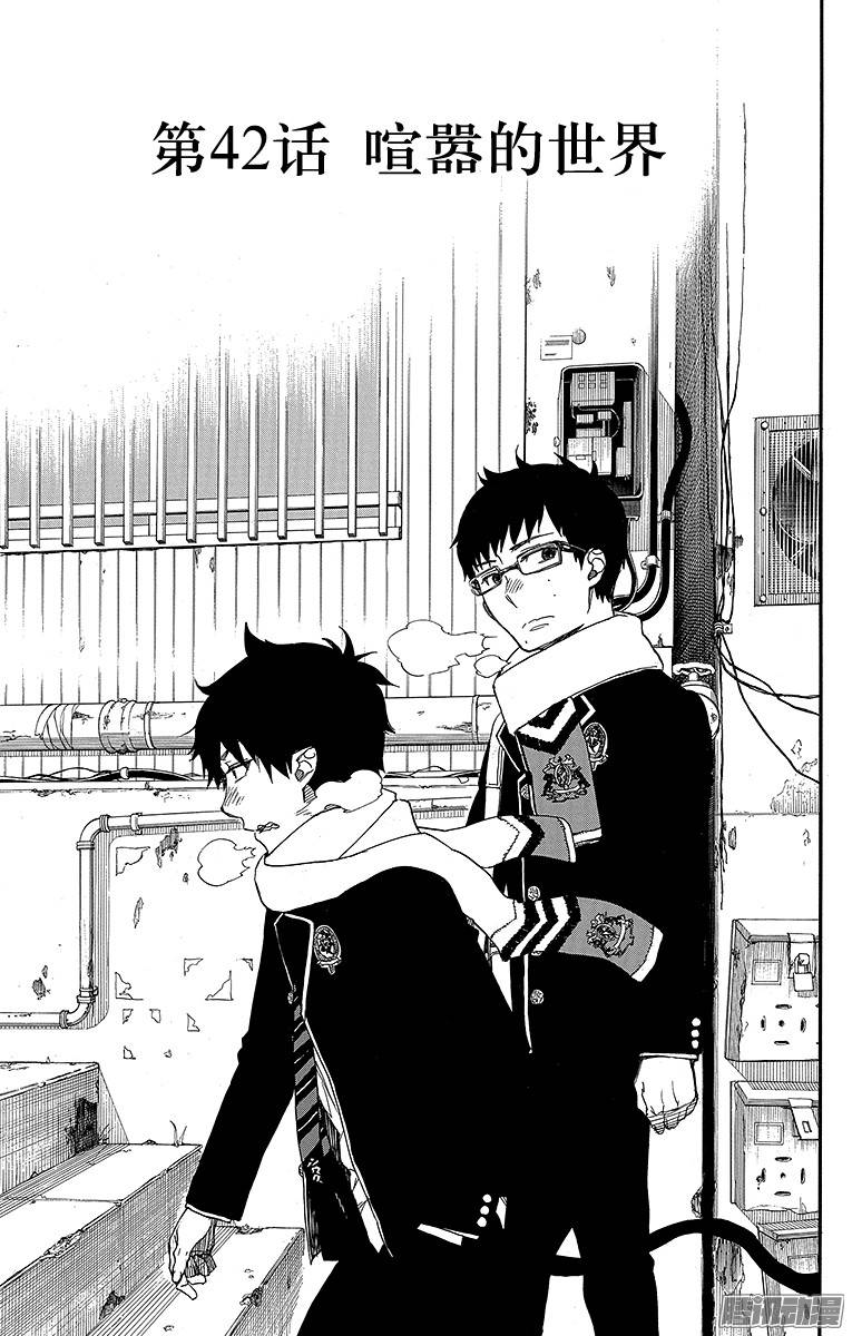 青之驱魔师第42话 喧嚣的世界