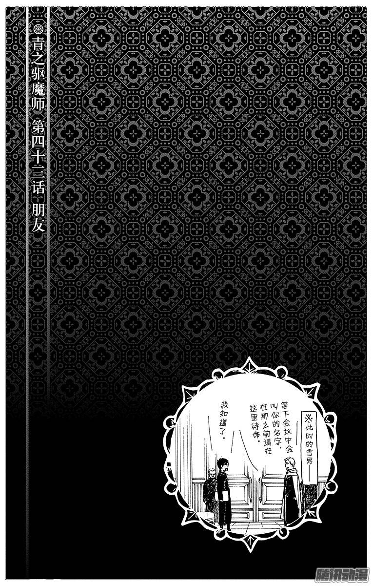 青之驱魔师第43话 朋友