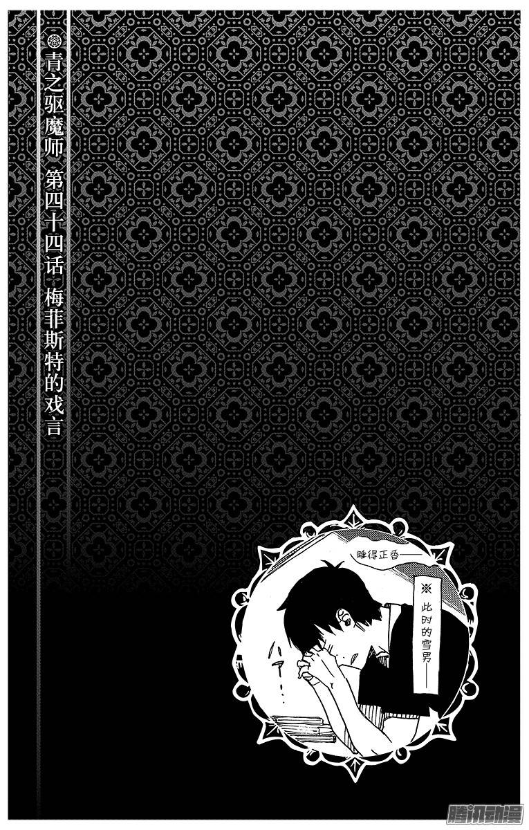 青之驱魔师第44话 梅菲斯特的戏言