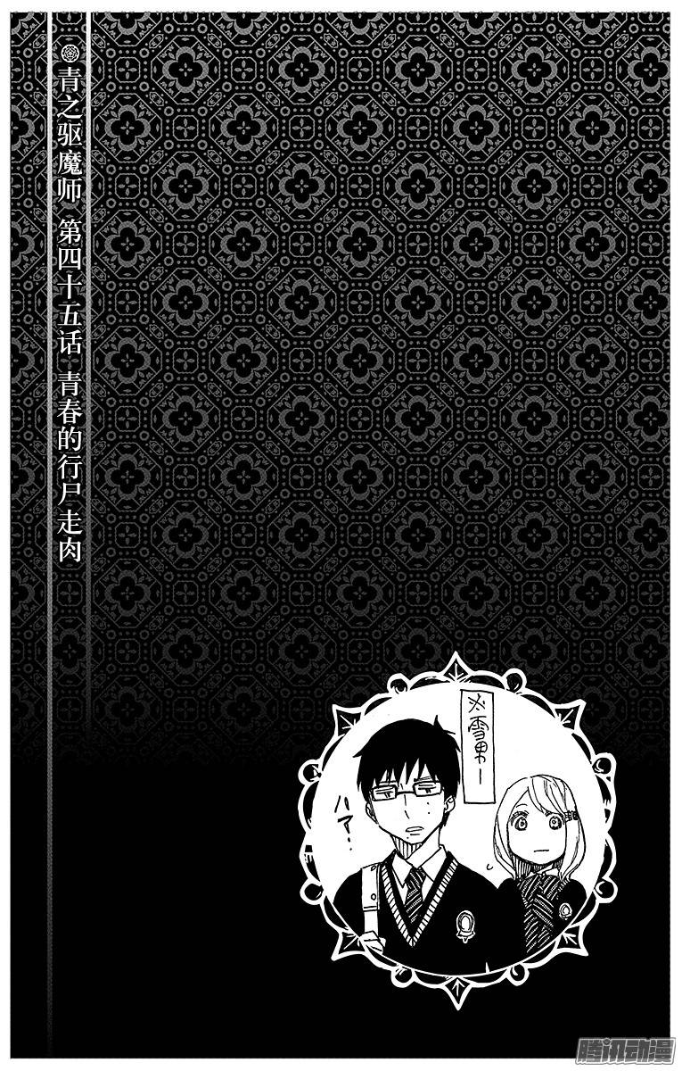 青之驱魔师第45话 青春的行尸走肉