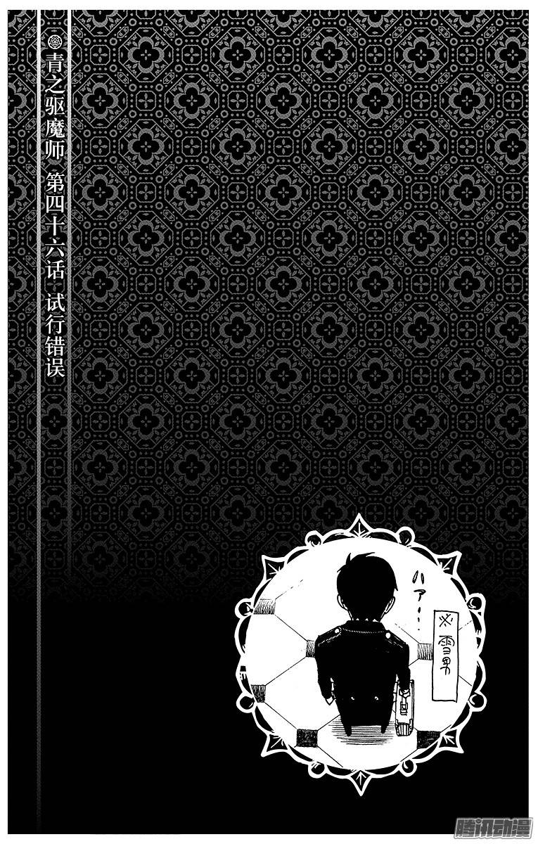 青之驱魔师第46话 试行错误