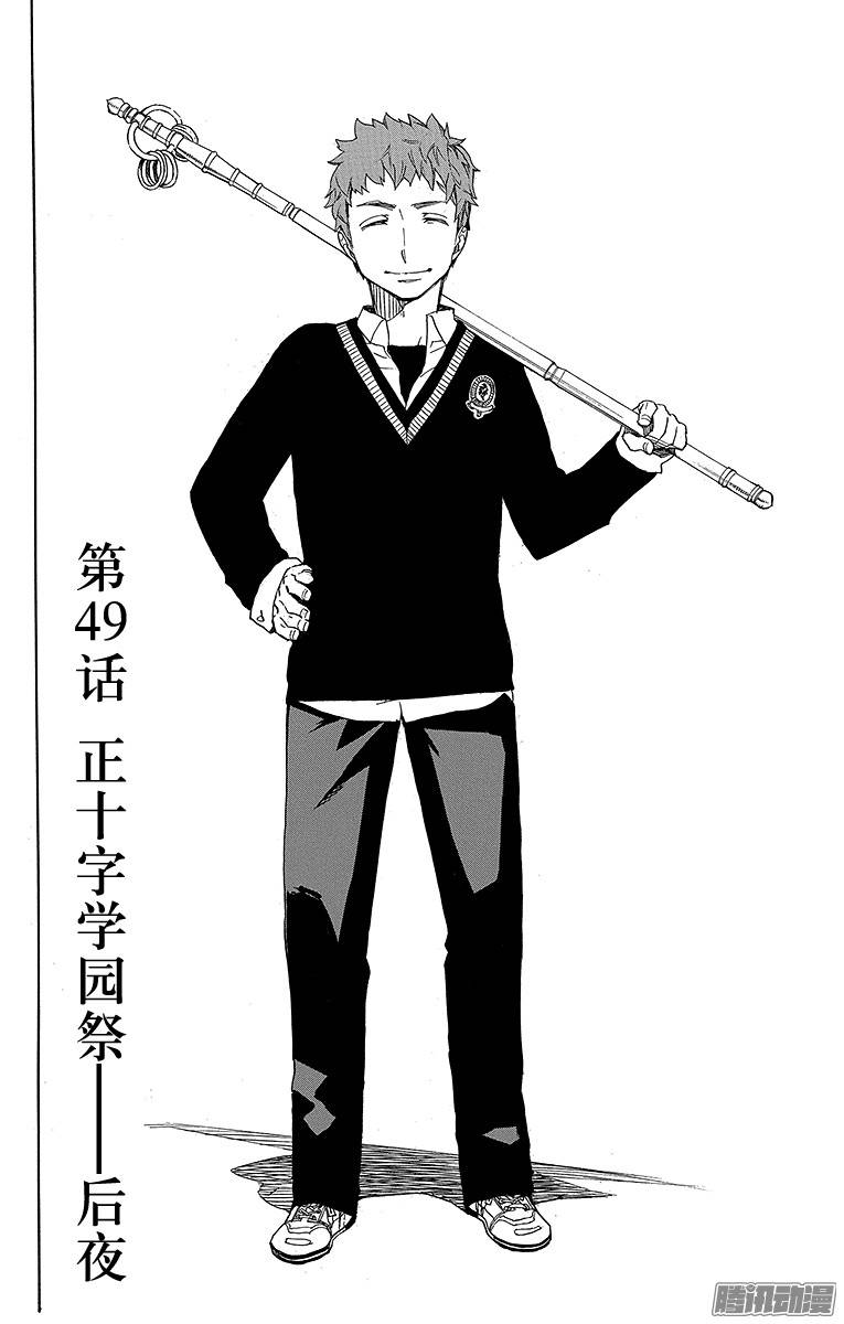 青之驱魔师第49话 正十字学园祭——后夜