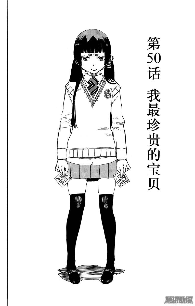 青之驱魔师第50话 我最珍贵的宝贝