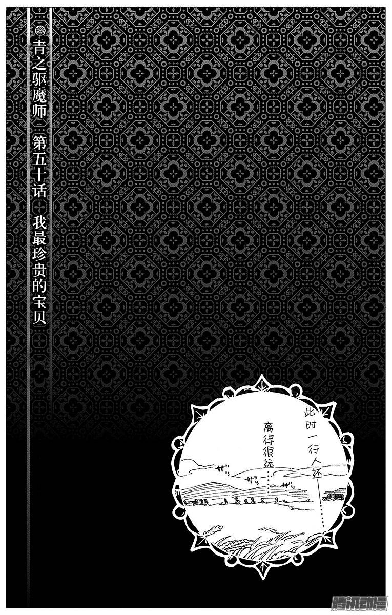 青之驱魔师第50话 我最珍贵的宝贝