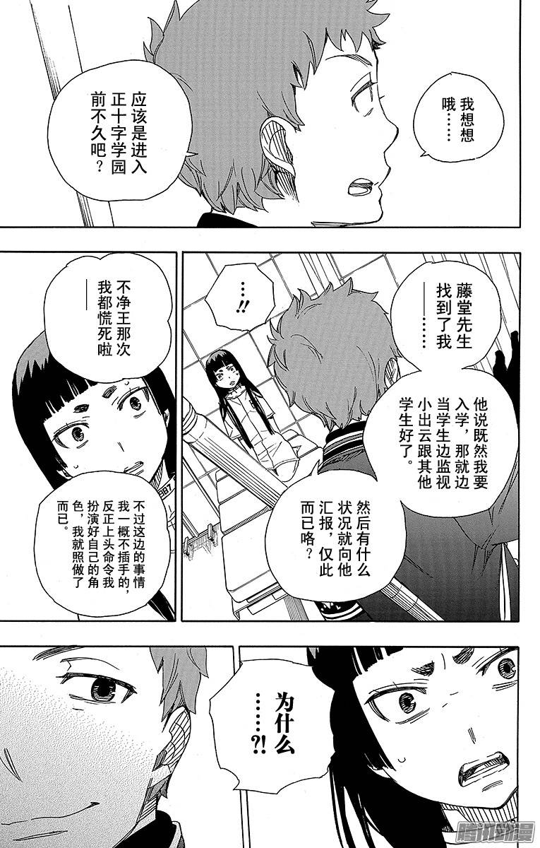 青之驱魔师第51话 有道是就是被骗的人自己