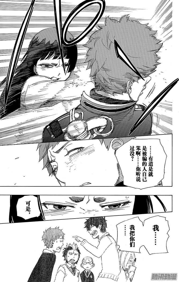 青之驱魔师第51话 有道是就是被骗的人自己