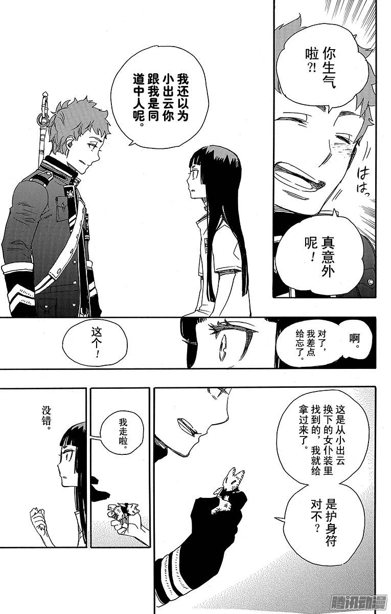 青之驱魔师第51话 有道是就是被骗的人自己