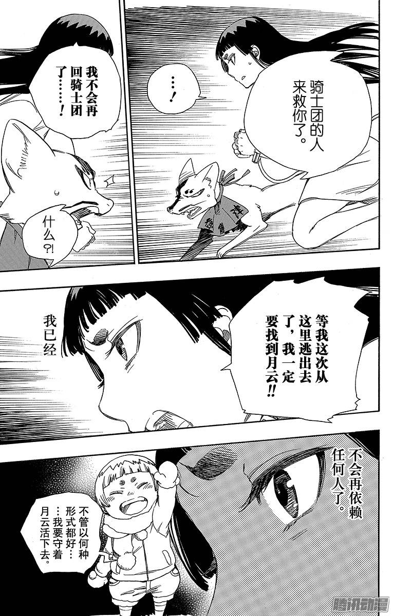 青之驱魔师第54话 我不会再话骑士团了