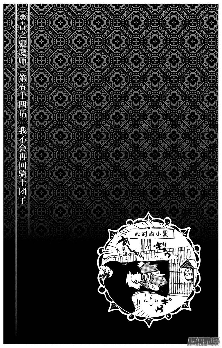 青之驱魔师第54话 我不会再话骑士团了