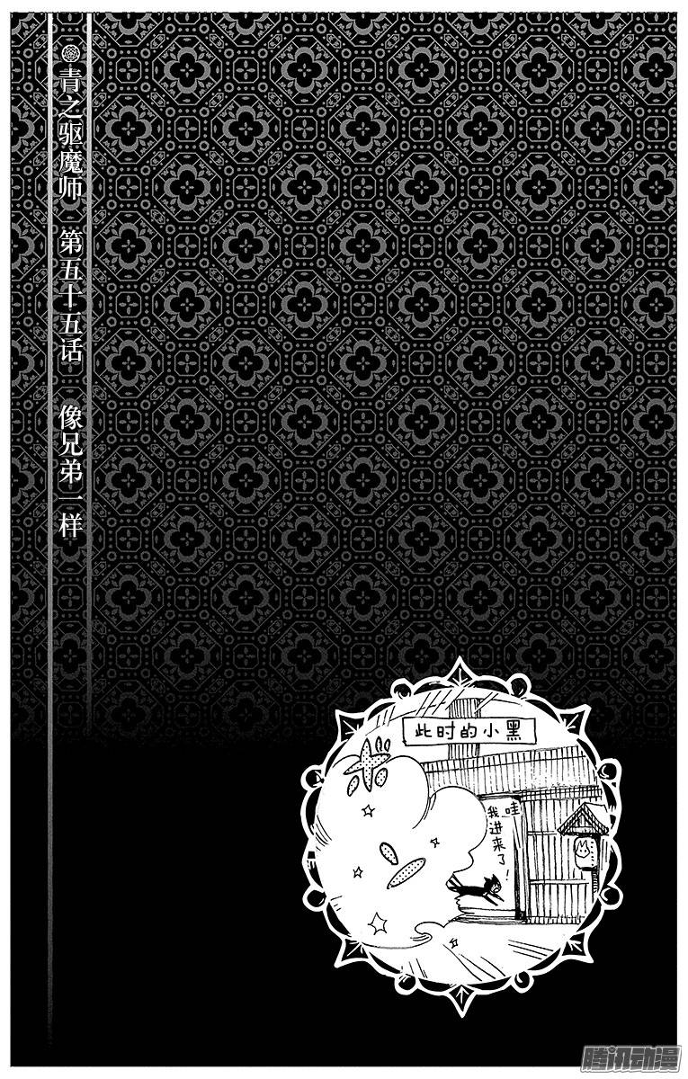 青之驱魔师第55话 像兄弟一样