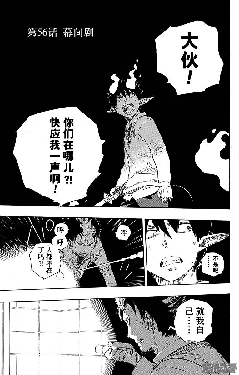 青之驱魔师第56话 幕间剧