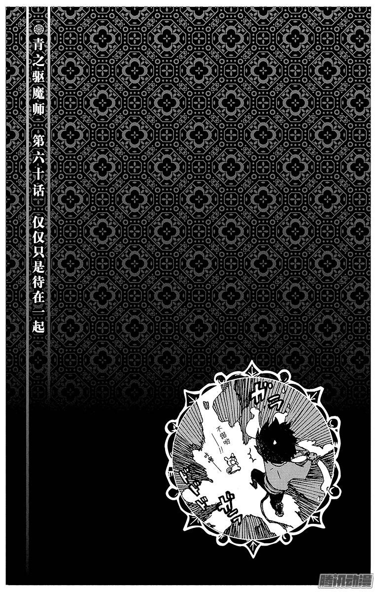 青之驱魔师第60话 仅仅只是待在一起