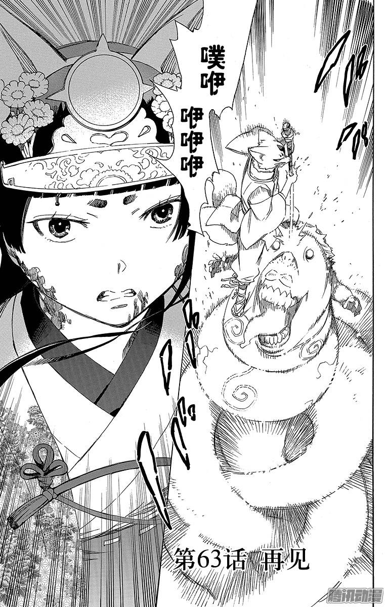 青之驱魔师第63话 再见