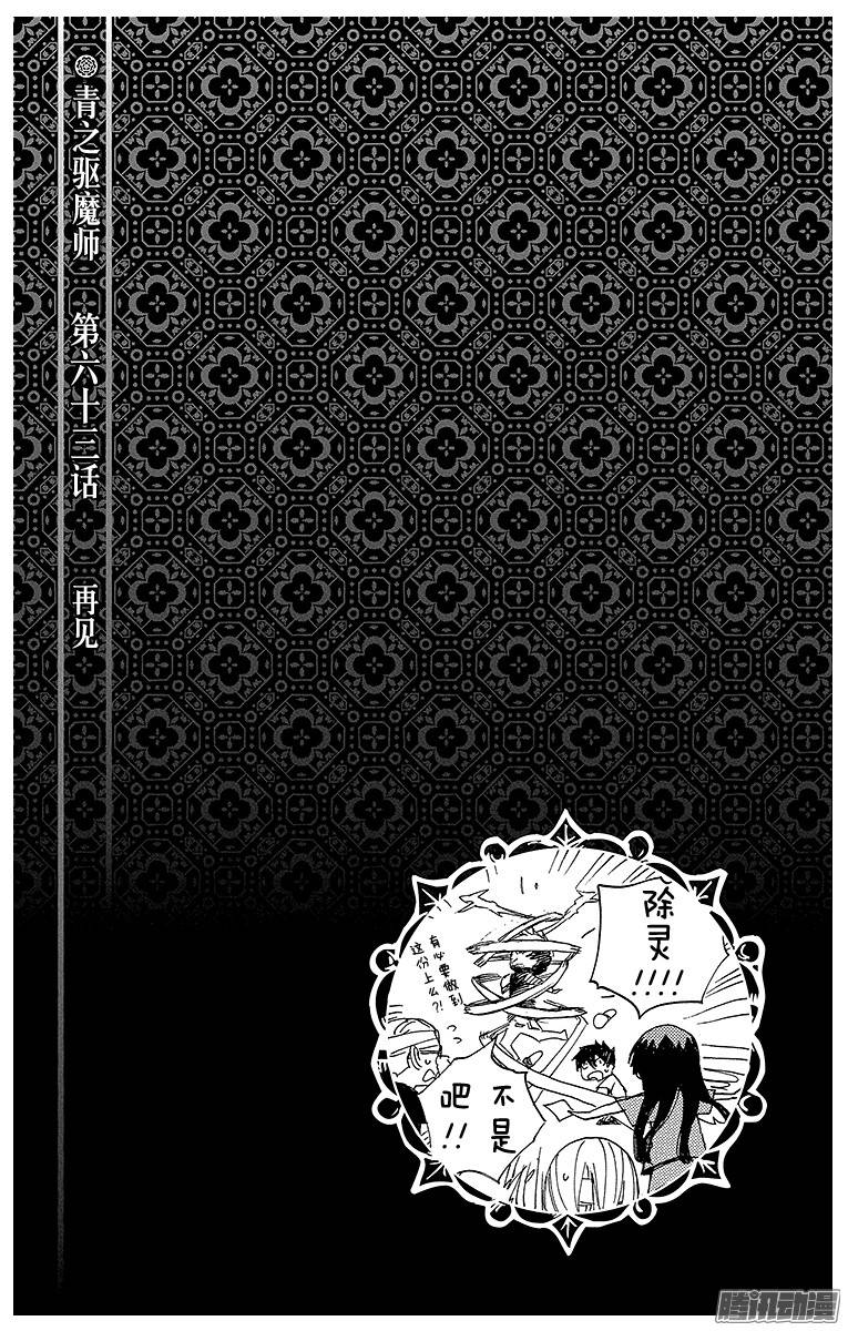 青之驱魔师第63话 再见