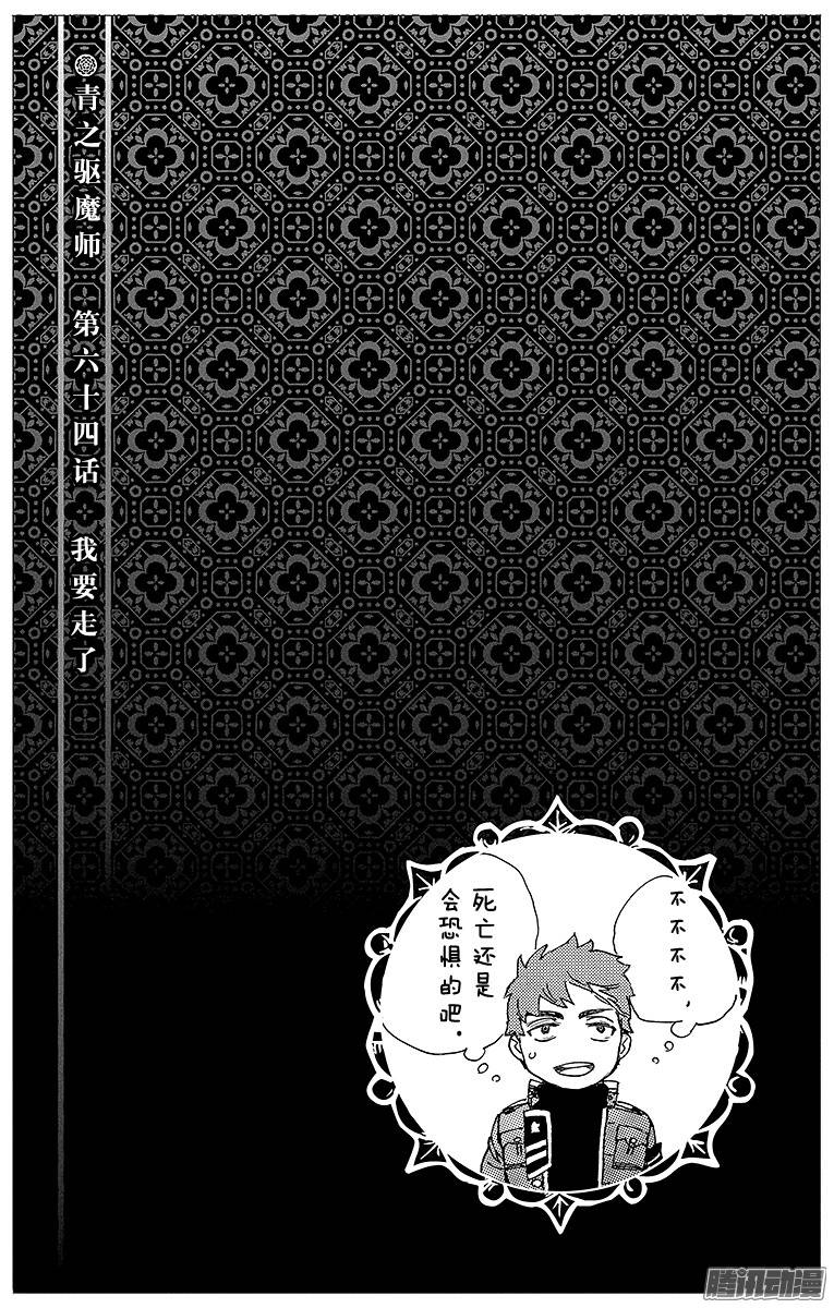 青之驱魔师第64话 我要走了