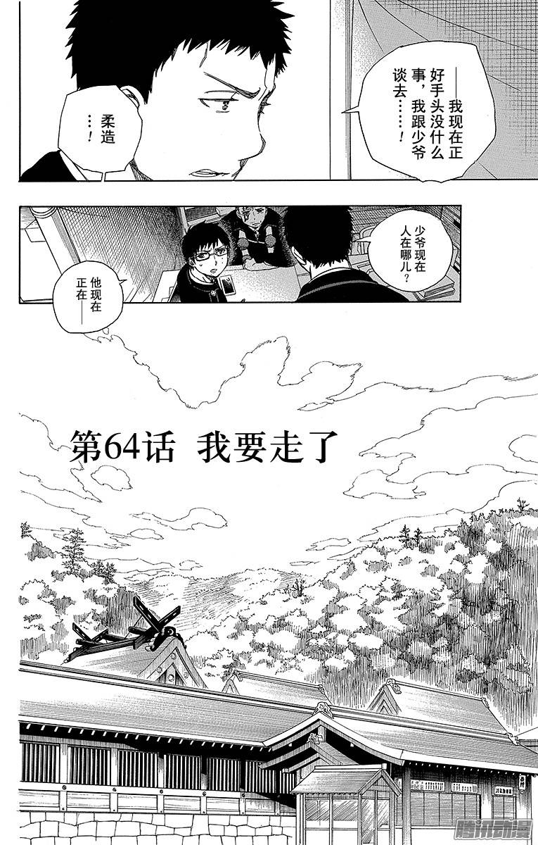 青之驱魔师第64话 我要走了