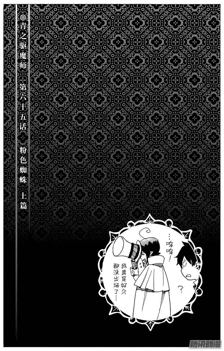 青之驱魔师第65话 粉色蜘蛛上篇