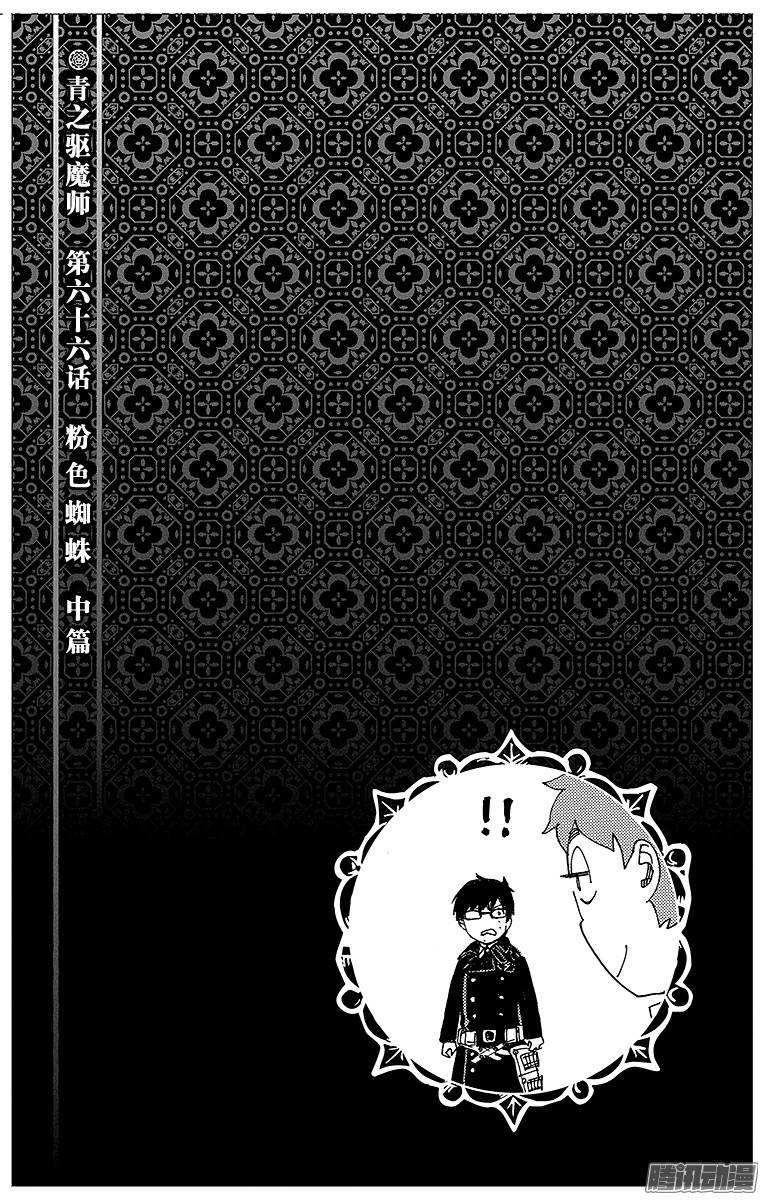 青之驱魔师第66话 粉色蜘蛛中篇