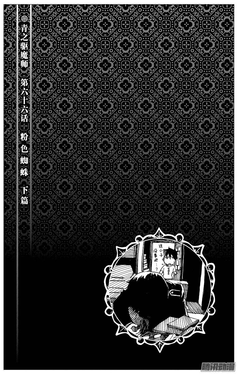 青之驱魔师第67话 粉色蜘蛛下篇