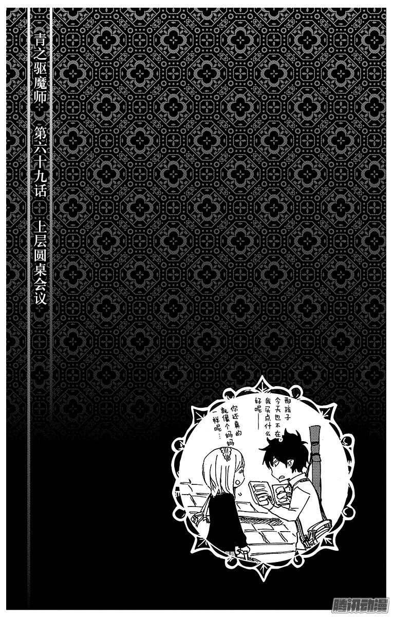 青之驱魔师第69话 上层圆桌会议
