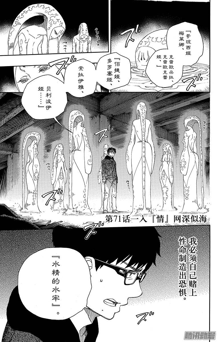 青之驱魔师第71话 一入『情』网深似海