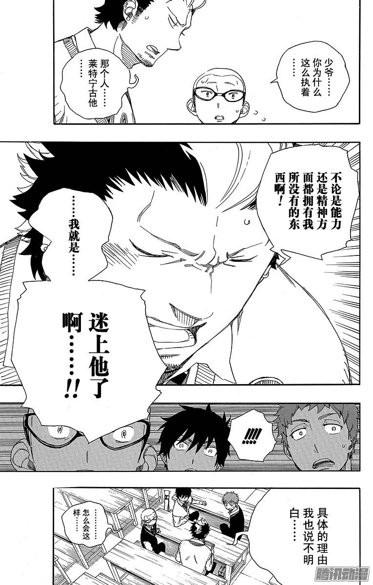 青之驱魔师第71话 一入『情』网深似海