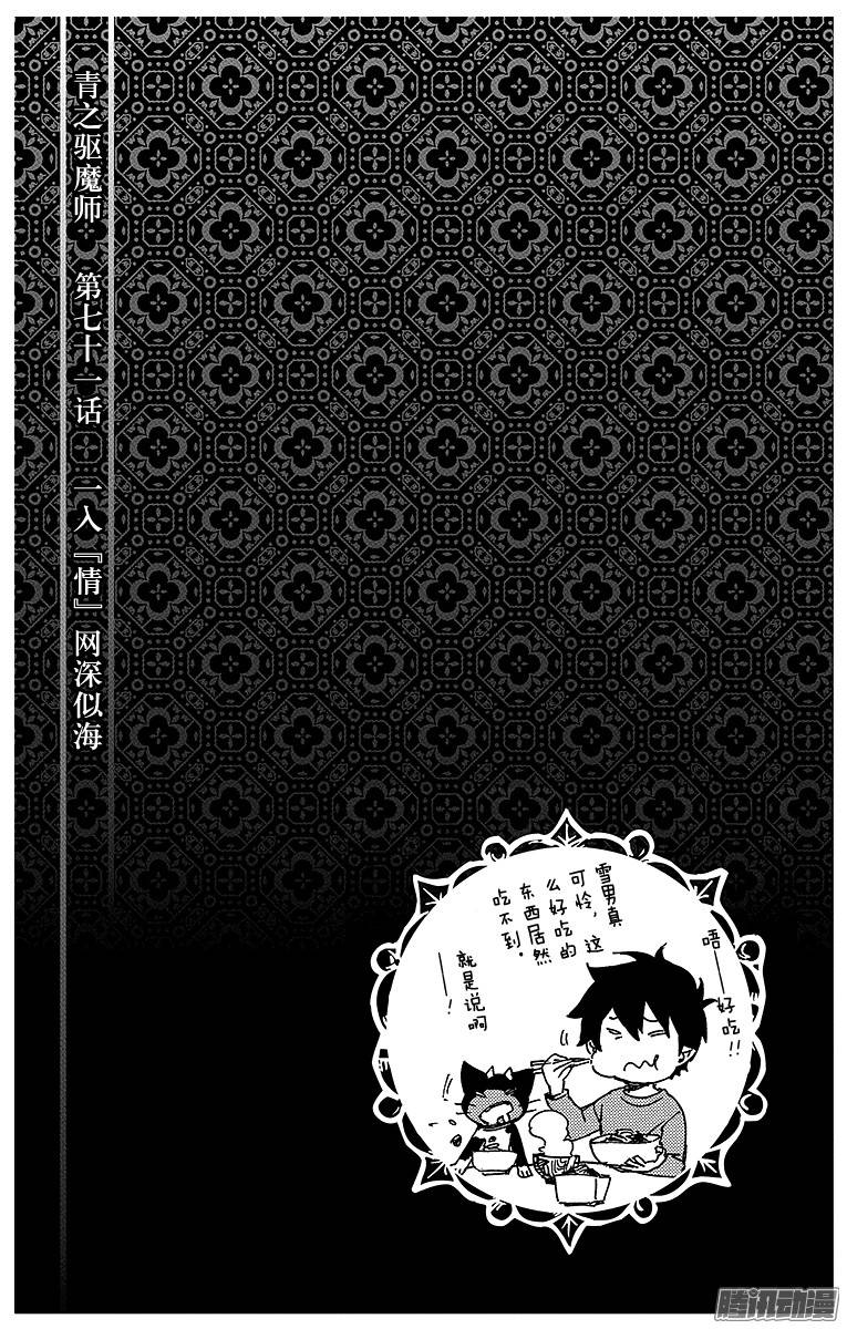 青之驱魔师第71话 一入『情』网深似海