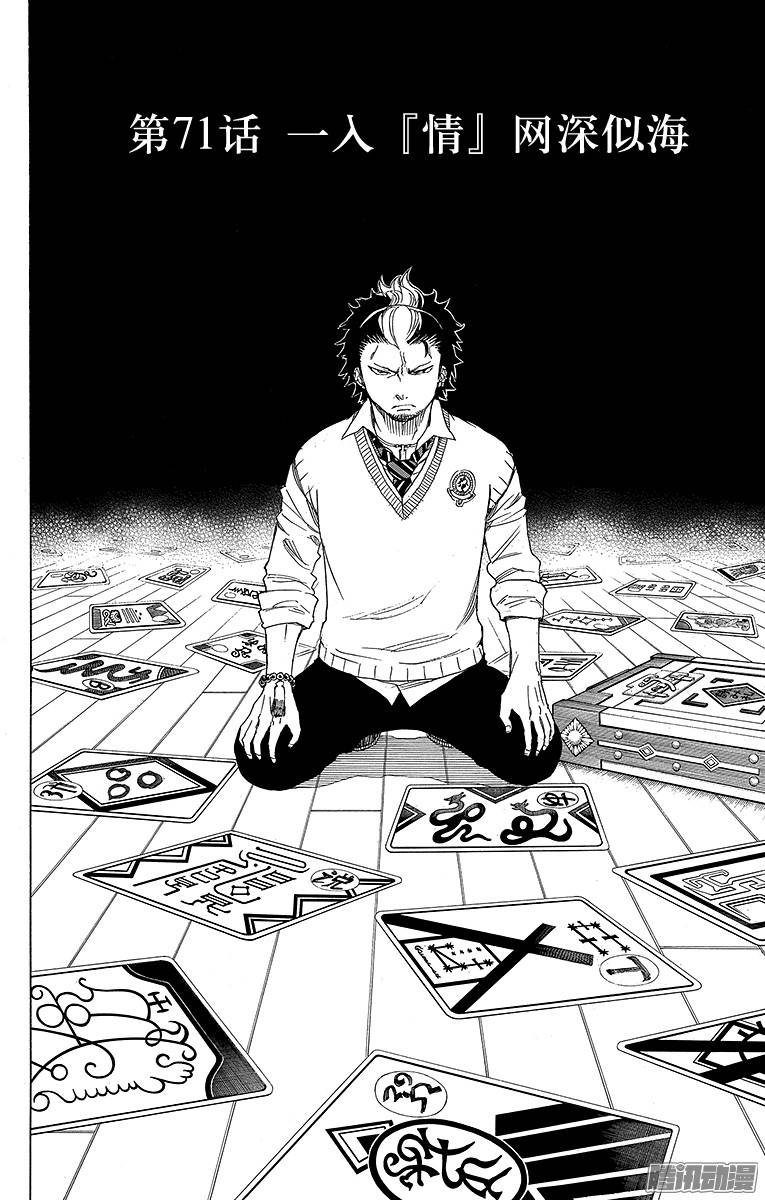 青之驱魔师第71话 一入『情』网深似海