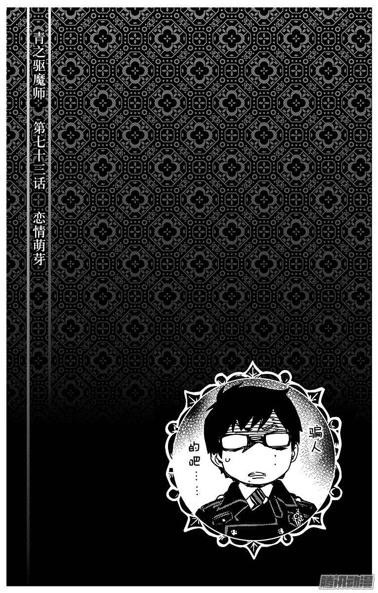 青之驱魔师第73话 恋情萌芽