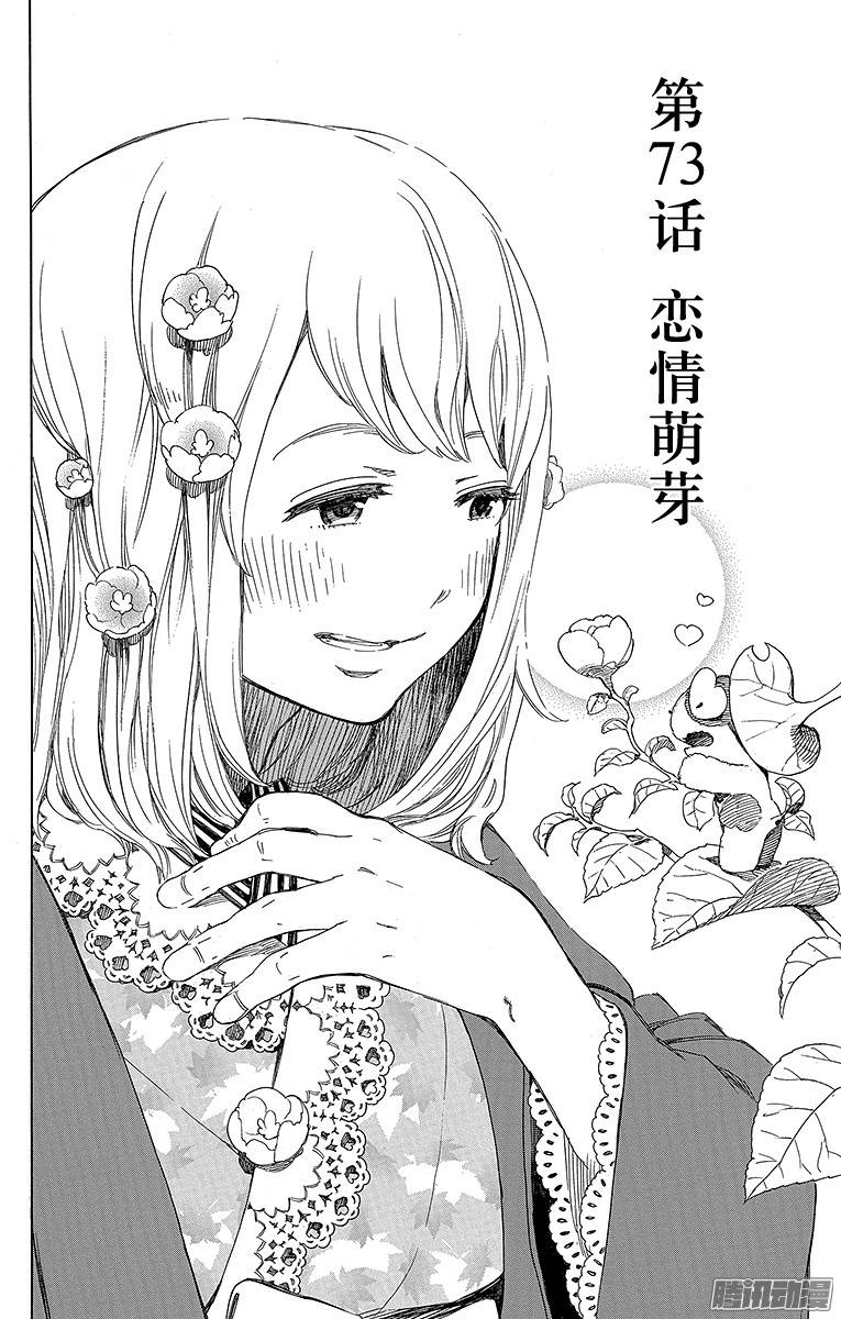 青之驱魔师第73话 恋情萌芽