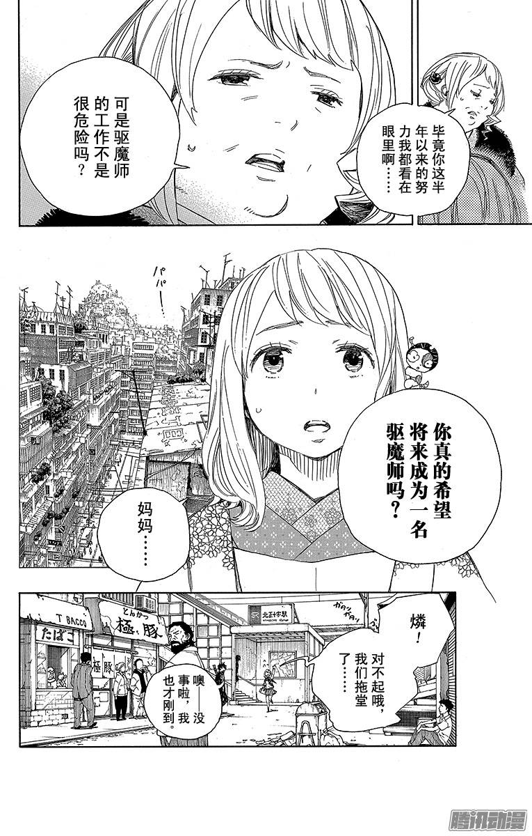 青之驱魔师第73话 恋情萌芽