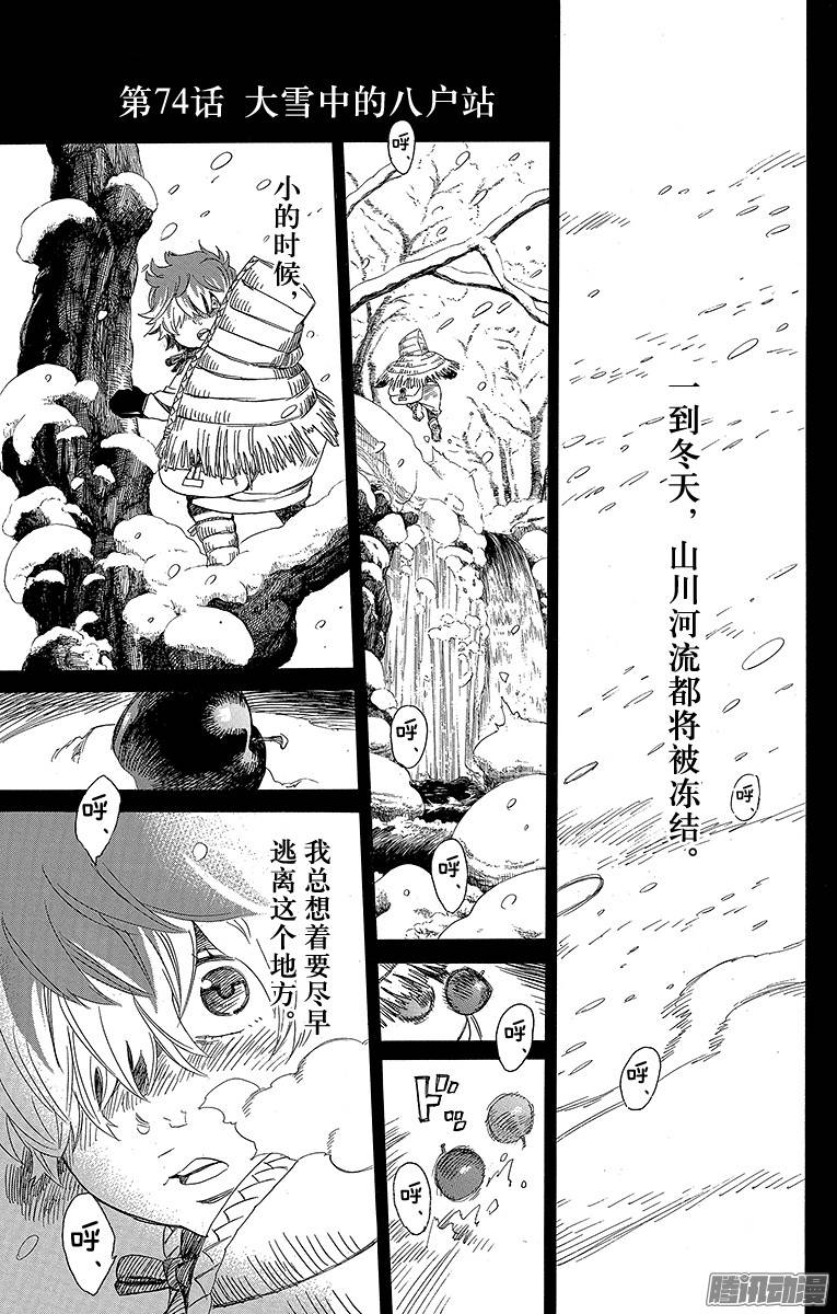 青之驱魔师第74话 大雪中的八户站