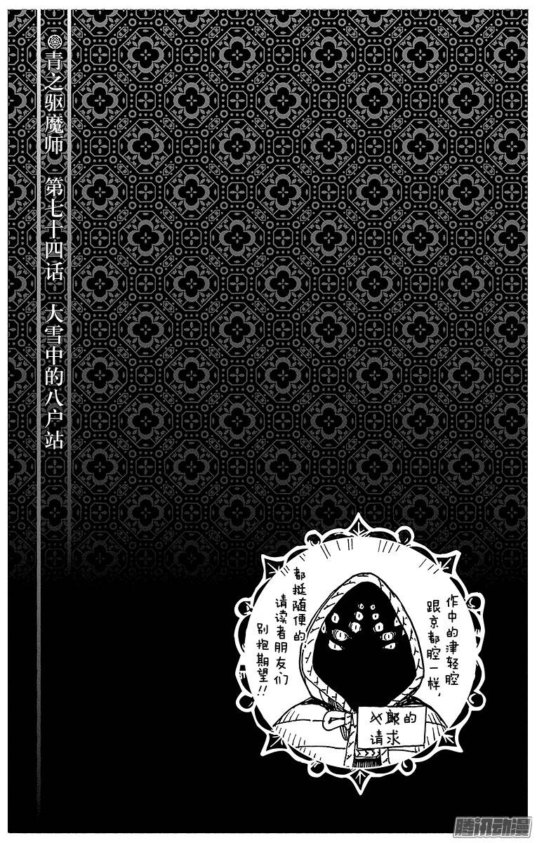 青之驱魔师第74话 大雪中的八户站