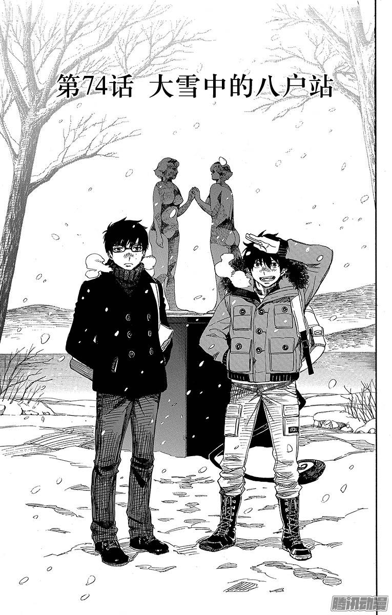 青之驱魔师第74话 大雪中的八户站