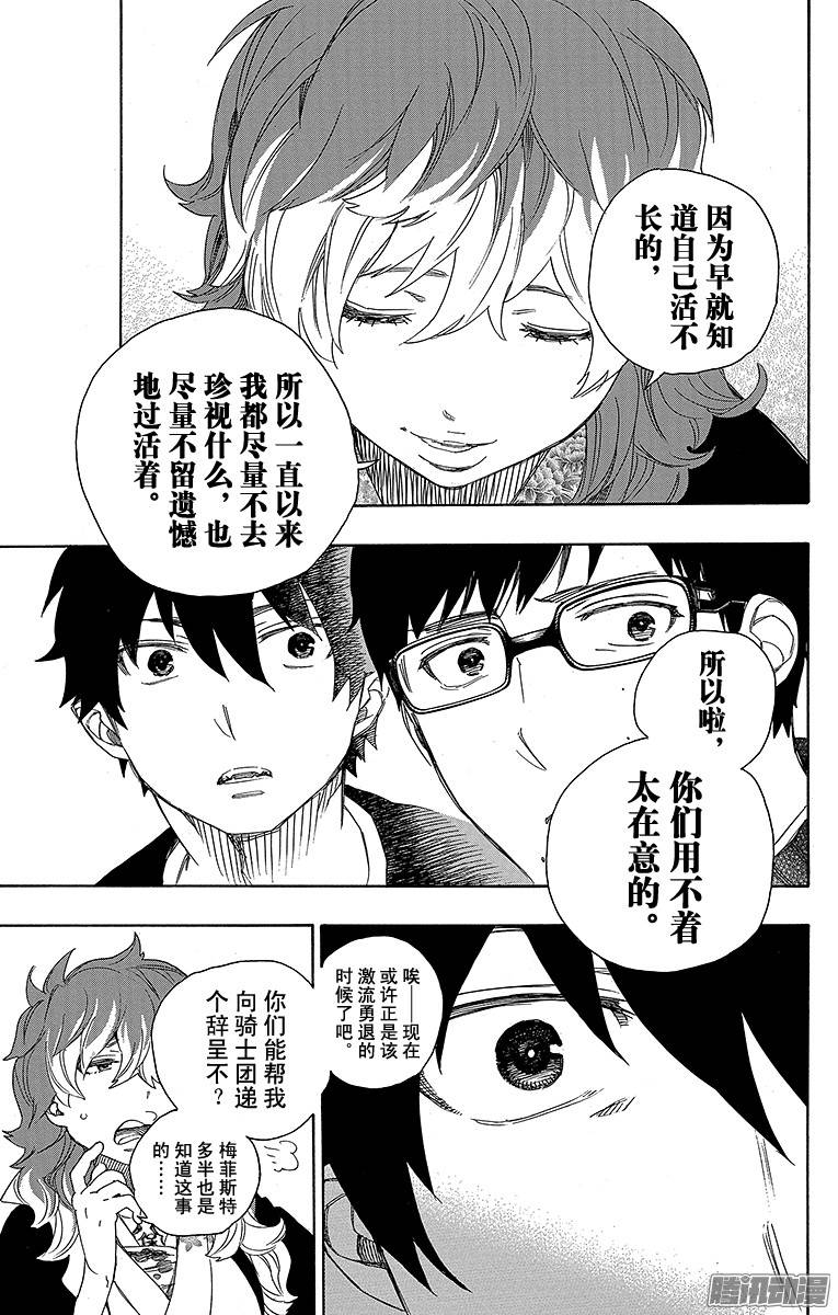 青之驱魔师第76话 再见了，亲爱的