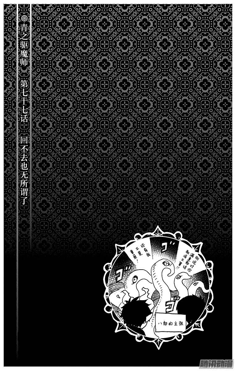 青之驱魔师第77话 话不去也无所谓了