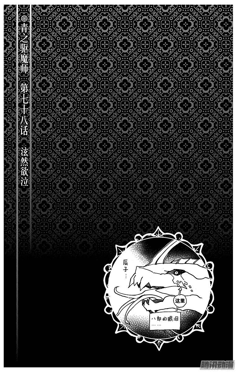 青之驱魔师第78话 泫然欲泣