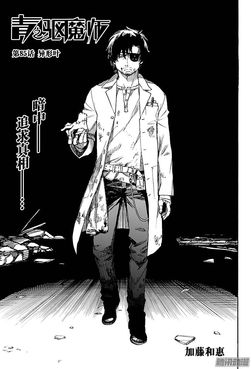 青之驱魔师第85话 异形叶