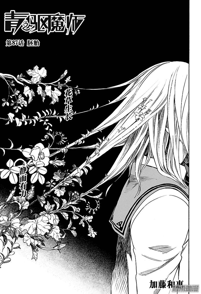 青之驱魔师第87话 胚胎