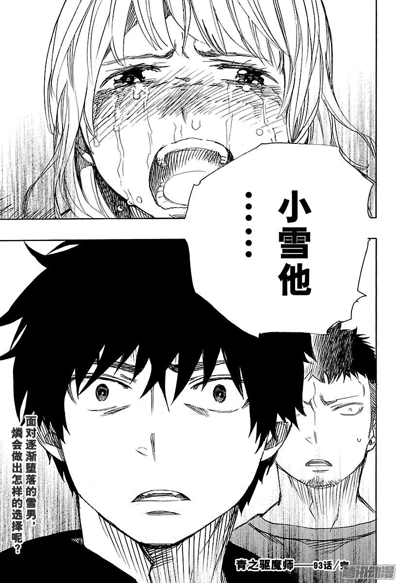 青之驱魔师第93话 雪的尽头2