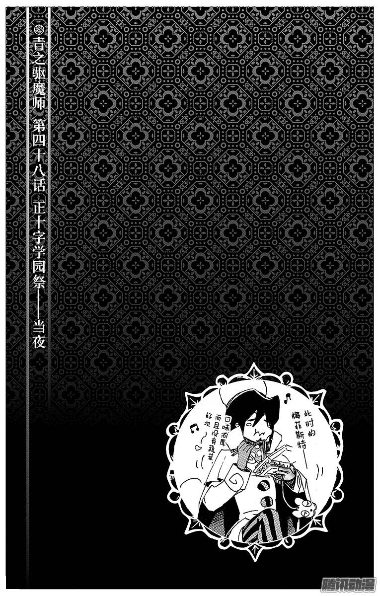 青之驱魔师第48话 正十字学园祭当夜