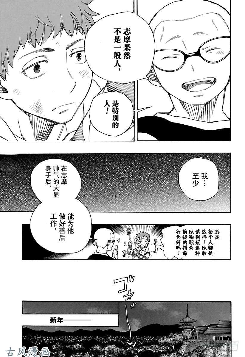 青之驱魔师第90话 寿・初夜