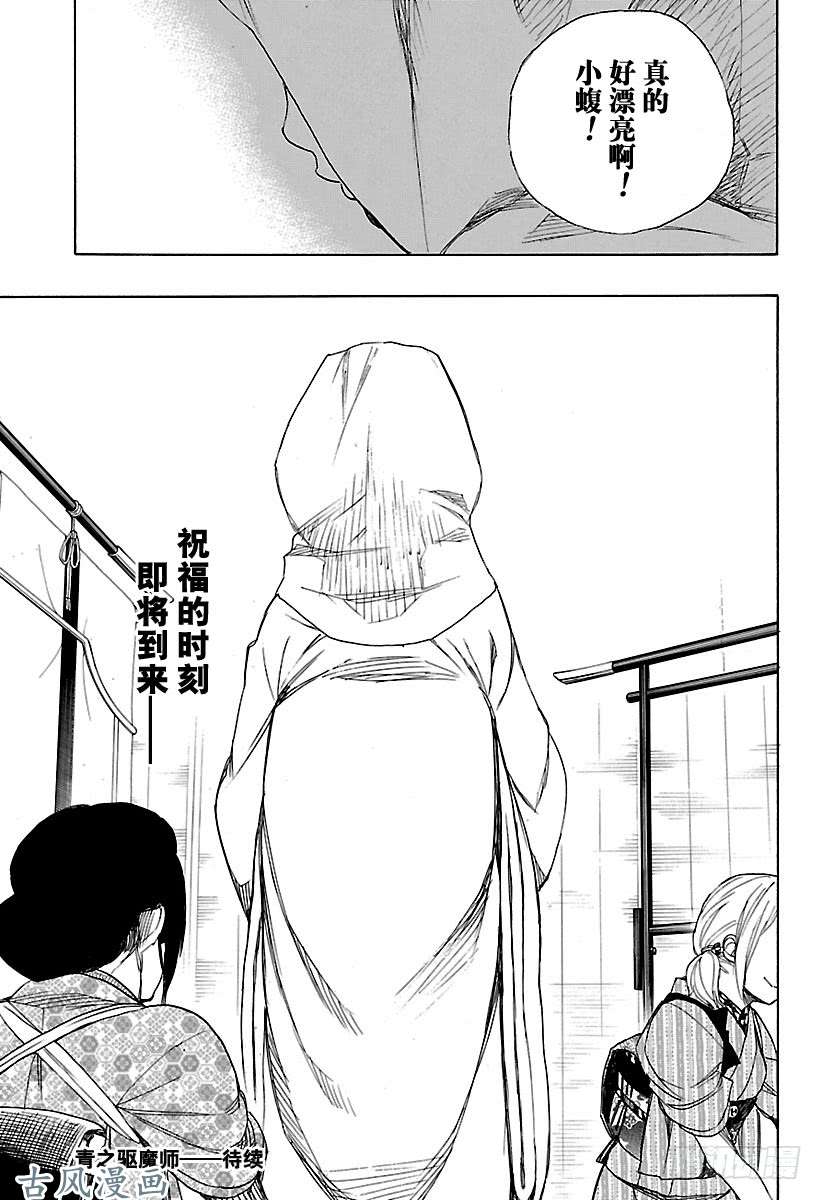 青之驱魔师第90话 寿・初夜