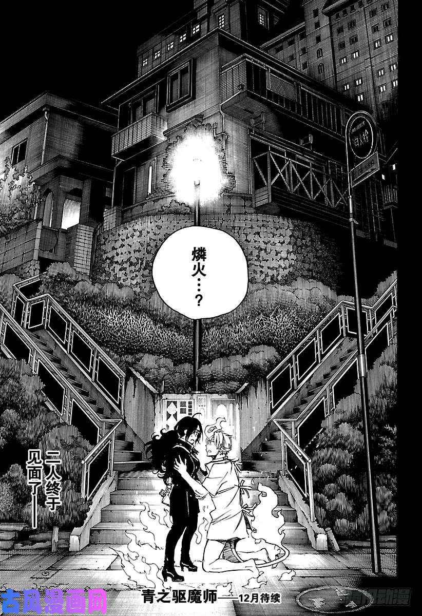 青之驱魔师第104话 Ssc20：20